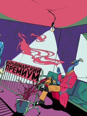cover image of Нарьянмарский премиум